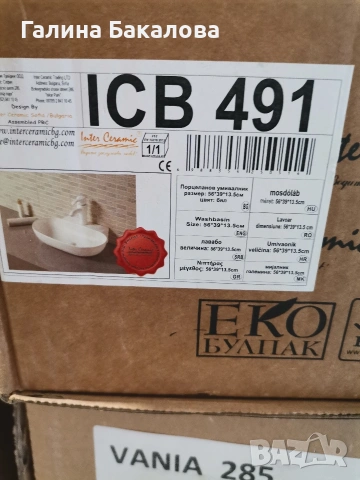 Продавам бял порцеланов умивалник, нов в кашон за 40 евро