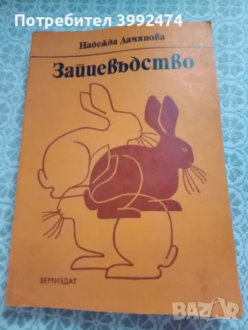Зайцевъдство, 1982г, Земиздат
