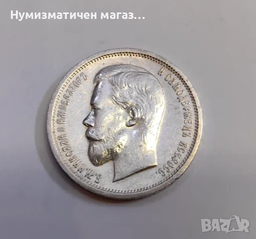 50 копейки 1913 година Русия - Отлична, снимка 6 - Нумизматика и бонистика - 55606874