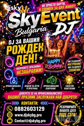 Професионален DJ за рожден ден | SkyEvent Bulgaria