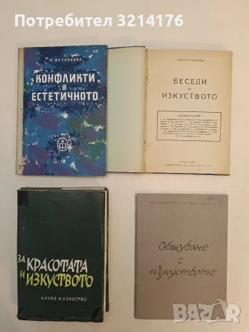 За красотата и изкуството - съст. Исак Паси (1966)