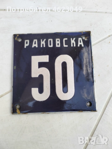 Емайлирана табела