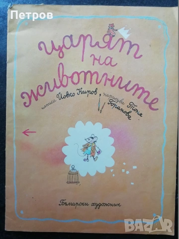 Забравеното моторче / Мария Димитрова, 1979, снимка 9 - Детски книжки - 47322591