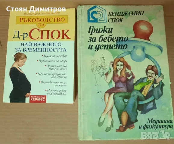 Д-р Спок, Най-важното за бременността,  Грижи за бебето и детето 