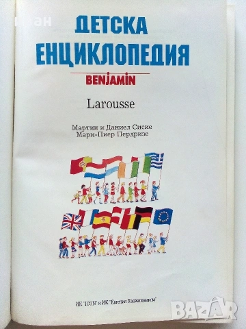Детска Енциклопедия Benjamin  Larousse - Мартин и Даниел Сисие,Мари-Пиер Пердризе - 1991г, снимка 2 - Детски книжки - 55010235