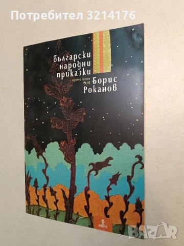 Български народни приказки, прочетени от Борис Роканов - Борис Роканов (1999, Отлично състояние)