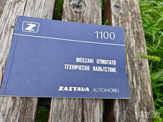 техническо напътствие Zastava 1100