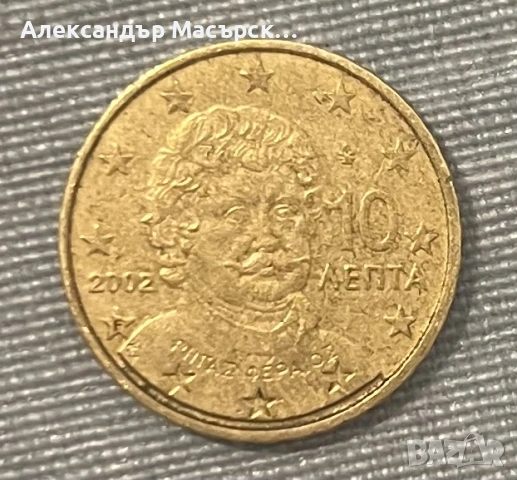 🇬🇷10 евроцента от Гърция 2002 “F“