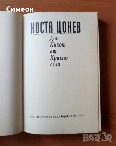 Дон Кихот от Красно село - Коста Цонев, снимка 2 - Биографии, мемоари и спомени - 55319625