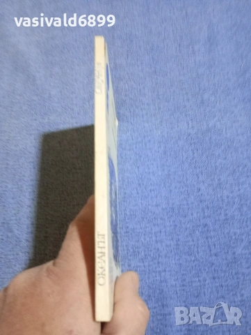 Виторио Роси - Океанът , снимка 2 - Художествена литература - 54198734