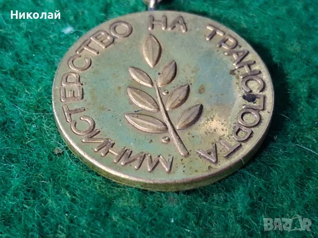 Стара Соц Значка Нагръден знак Отличник Министерство на Транспорта, снимка 8 - Колекции - 55533101