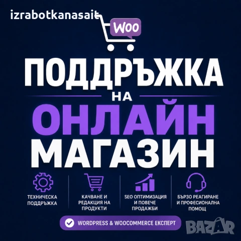 Поддръжка на онлайн магазин