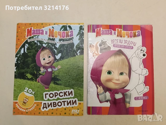Маша и Мечока: Горски дивотии (без стикери)