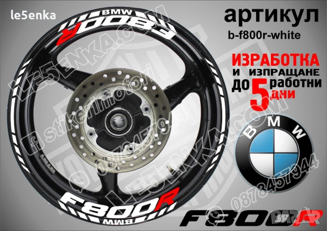 BMW F800R кантове и надписи за джанти , снимка 7 - Аксесоари и консумативи - 44781916