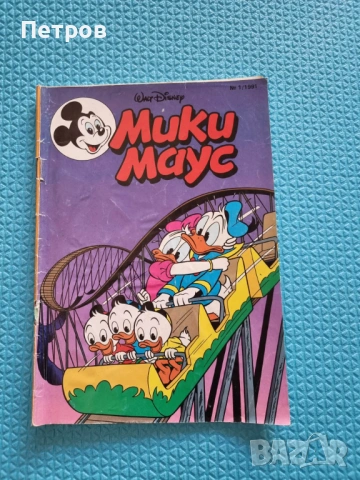 комикс мики маус 1991 брой 1