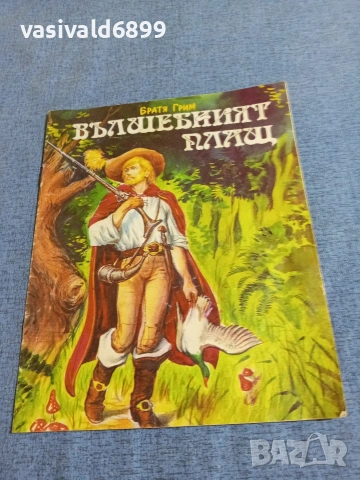 Братя Грим - Вълшебният плащ 