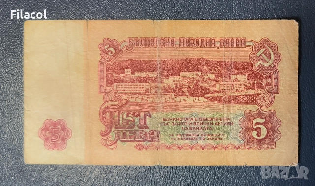 5 лева 1962 година - употребявани, снимка 2 - Нумизматика и бонистика - 55164451