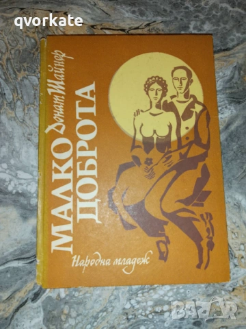 Орбити на братството-Иван Вълчев, снимка 2 - Художествена литература - 16515643