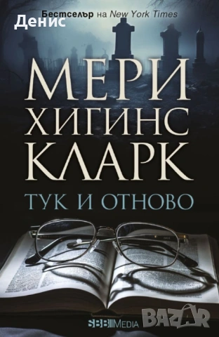 Трилъри и криминални романи от Мери Хигинс Кларк - 02:, снимка 7 - Художествена литература - 54301566