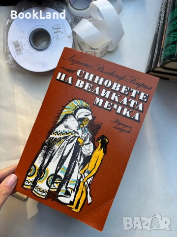Синовете на Великата мечка, снимка 7 - Други - 54314200