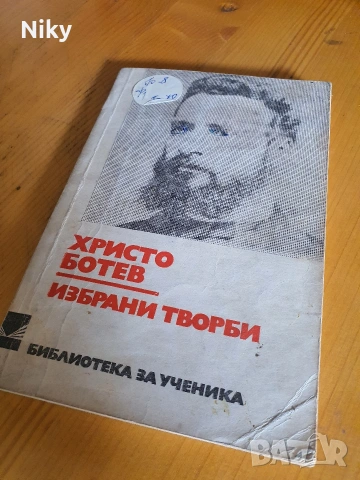 Христо Ботев - Избрани творби 