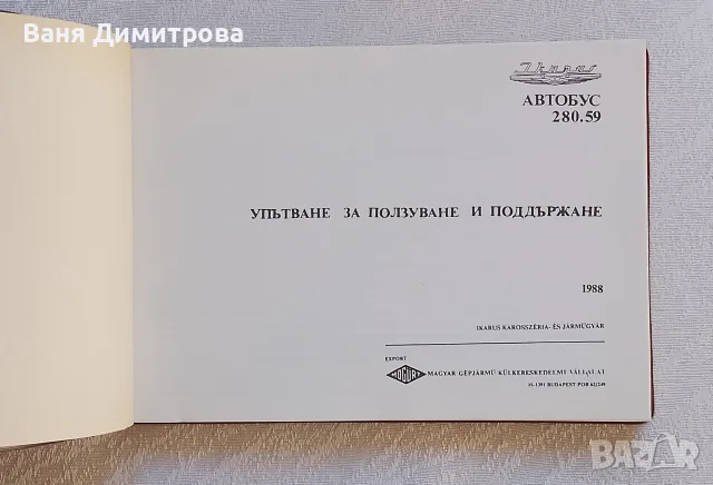 Упътване за ползване и поддържане на автобус Икарус 280.59 на български език., снимка 2 - Специализирана литература - 55300088
