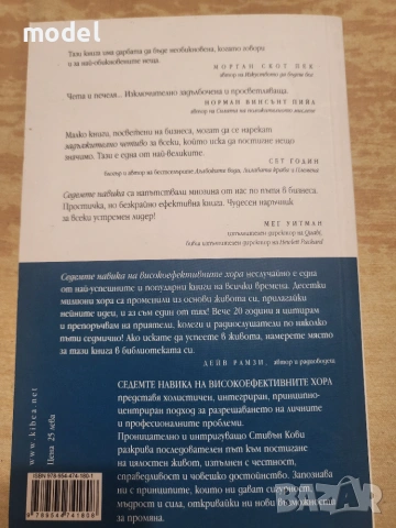 Седемте навика на високо ефективните хора - Стивън Кови , снимка 5 - Психология и личностно развитие - 47664366
