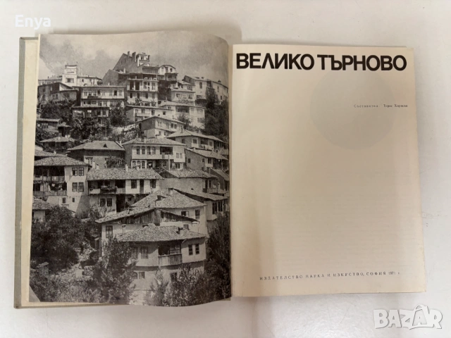 Велико Търново - Торос Хорисян