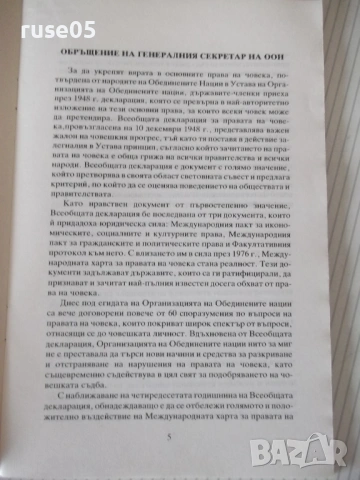Книга "Международна харта за правата на човека" - 64 стр., снимка 3 - Специализирана литература - 54099769