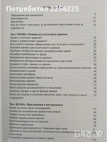 Клетъчно хранене с Дени, снимка 9 - Специализирана литература - 54915351