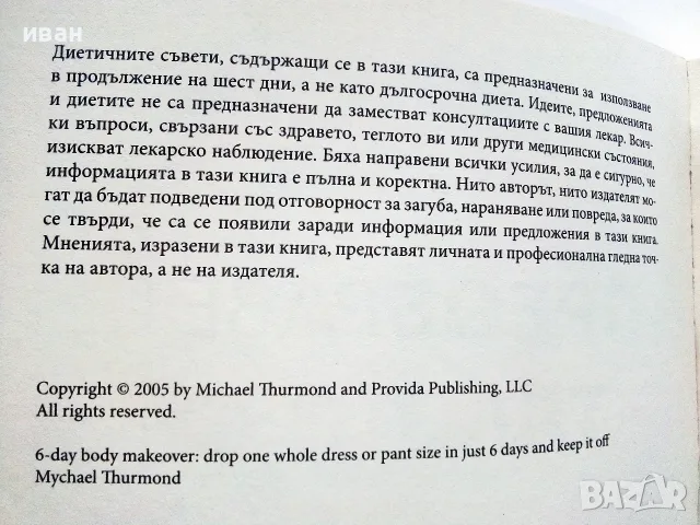 Преобразете тялото си за 6 дни - Майкъл Търмънд - 2006г., снимка 4 - Здраве, медицина и спорт - 55441125