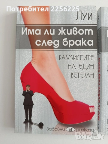 Има ли живот след брака ( 1 и 2), снимка 10 - Художествена литература - 54737369