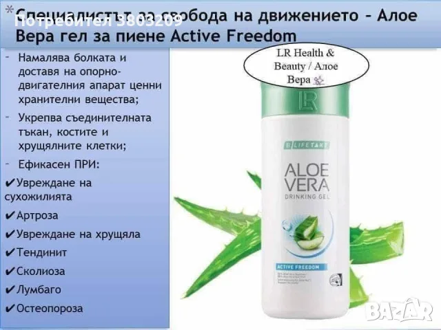 Aloe Vera Гел за пиене Active Freedom