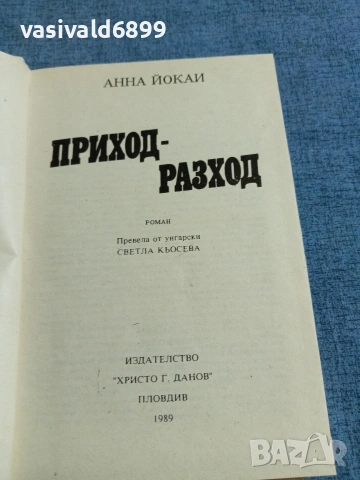 Анна Йокаи - Приход - разход , снимка 4 - Художествена литература - 55124158