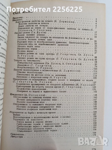 Ръководство за упражнения по селскостопански мелиорации, снимка 2 - Специализирана литература - 54563049