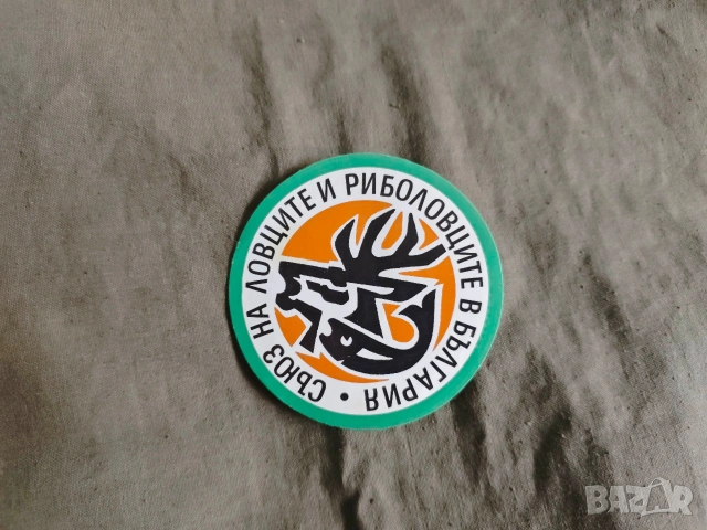 Продавам Лепенка за кола BG +Съюз на ловците и риболовците в България, снимка 4 - Други ценни предмети - 35432834