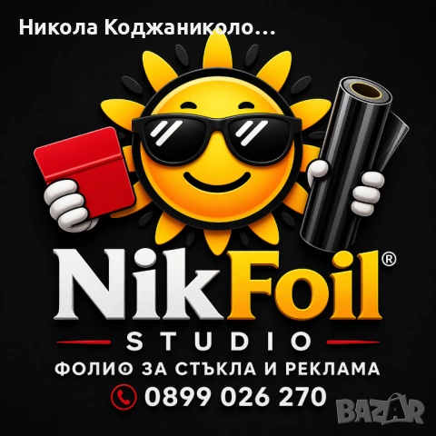 Монтаж на слънцезащитно и рекламно фолио