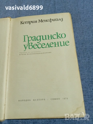 Кетрин Менсфийлд - Градинско увеселение , снимка 4 - Художествена литература - 55239618