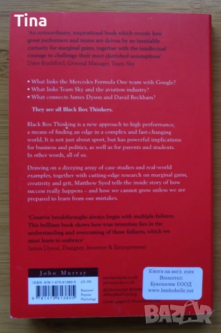 Книга Black Box Thinking by Matthew Syed, снимка 2 - Списания и комикси - 41753403
