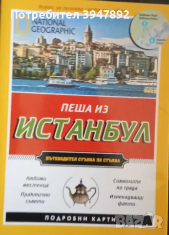 Пеша из Истанбул