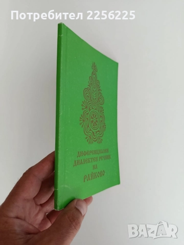 Диференциален диалектен речник на Райково, снимка 6 - Специализирана литература - 55692434