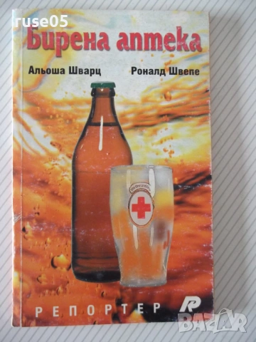 Книга "Бирена аптека - Альоша Шварц/Роналд Швепе" - 96 стр.