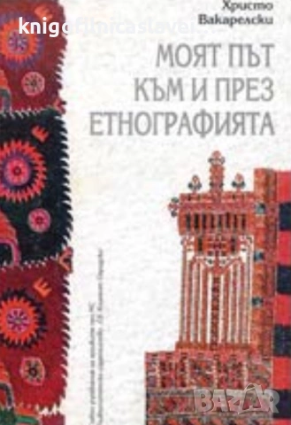 Христо Вакарелски - Моят път към и през етнографията (2002)