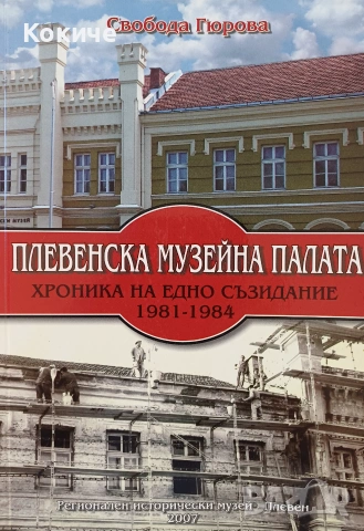 Плевенска музейна палата: хроника на едно съзидание 1981-1984, автор Свобода Гюрова