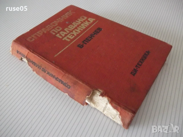 Книга "Справочник по галванотехника - Б. Пенчев" - 364 стр., снимка 11 - Енциклопедии, справочници - 54929039
