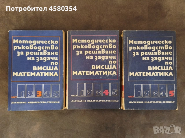 Висша математика - стари учебници и сборници, снимка 2 - Учебници, учебни тетрадки - 55224432