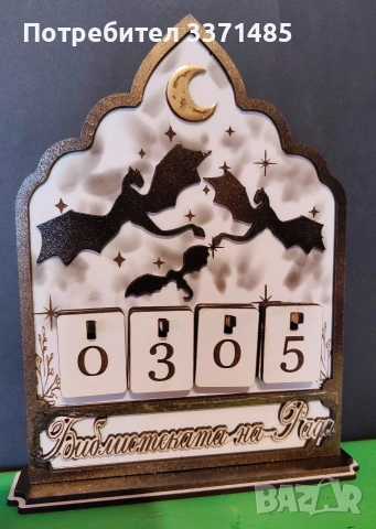 Брояч на книги или вечен календар., снимка 2 - Други - 54421696