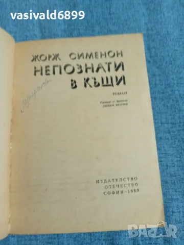 Жорж Сименон - Непознати в къщи , снимка 4 - Художествена литература - 55635217
