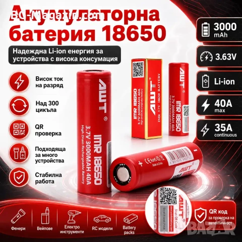 Професионална литиева батерия 18650 3000mAh 40A 3.7V AWT презареждаща се за фенри прожектори лазери