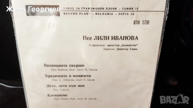 Лили Иванова, Lili Ivanova - Ваканцията свърши 1965, снимка 2 - Грамофонни плочи - 54405312